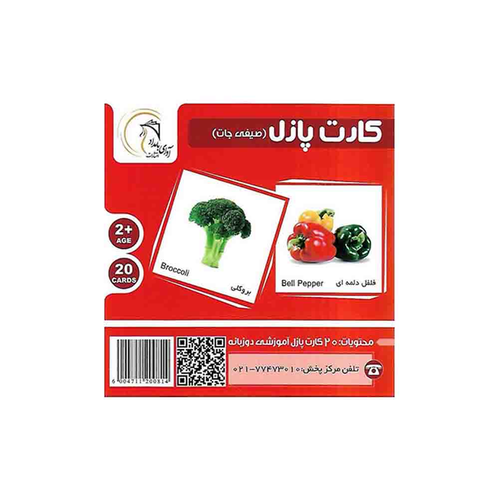 کارت پازل دوزبانه صیفی جات آوای بامداد