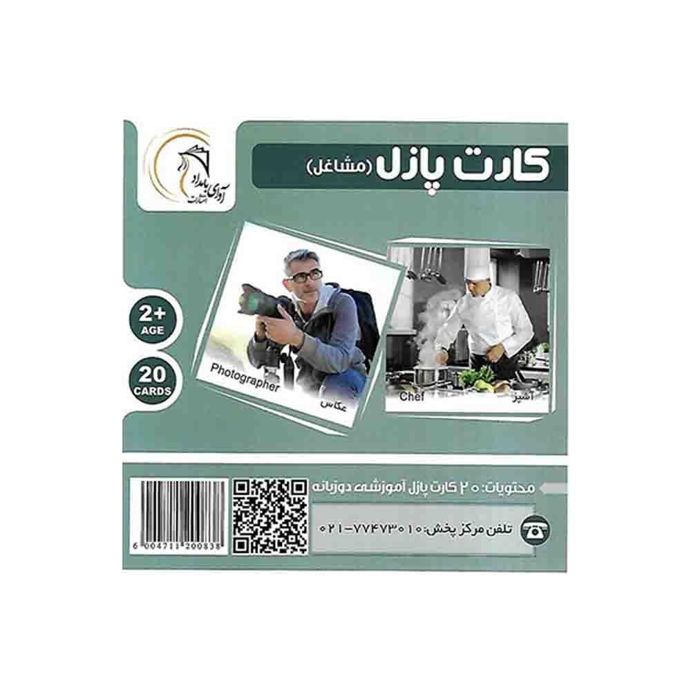 کارت پازل دوزبانه مشاغل آوای بامداد
