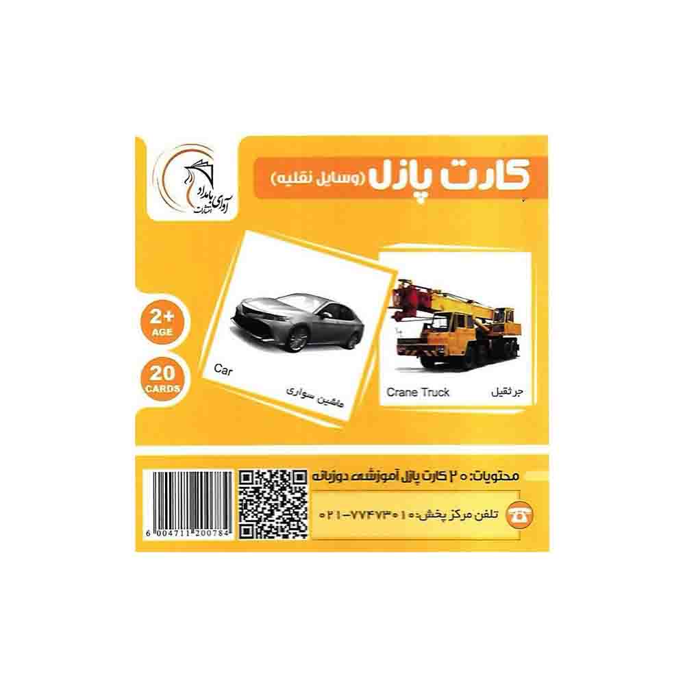 کارت پازل دوزبانه وسایل نقلیه آوای بامداد