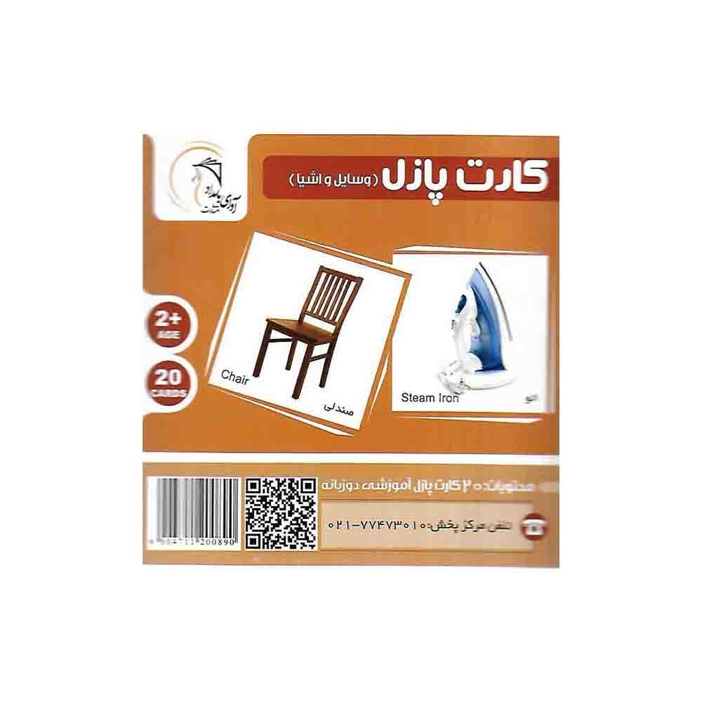 کارت پازل دوزبانه وسایل و اشیاء آوای بامداد