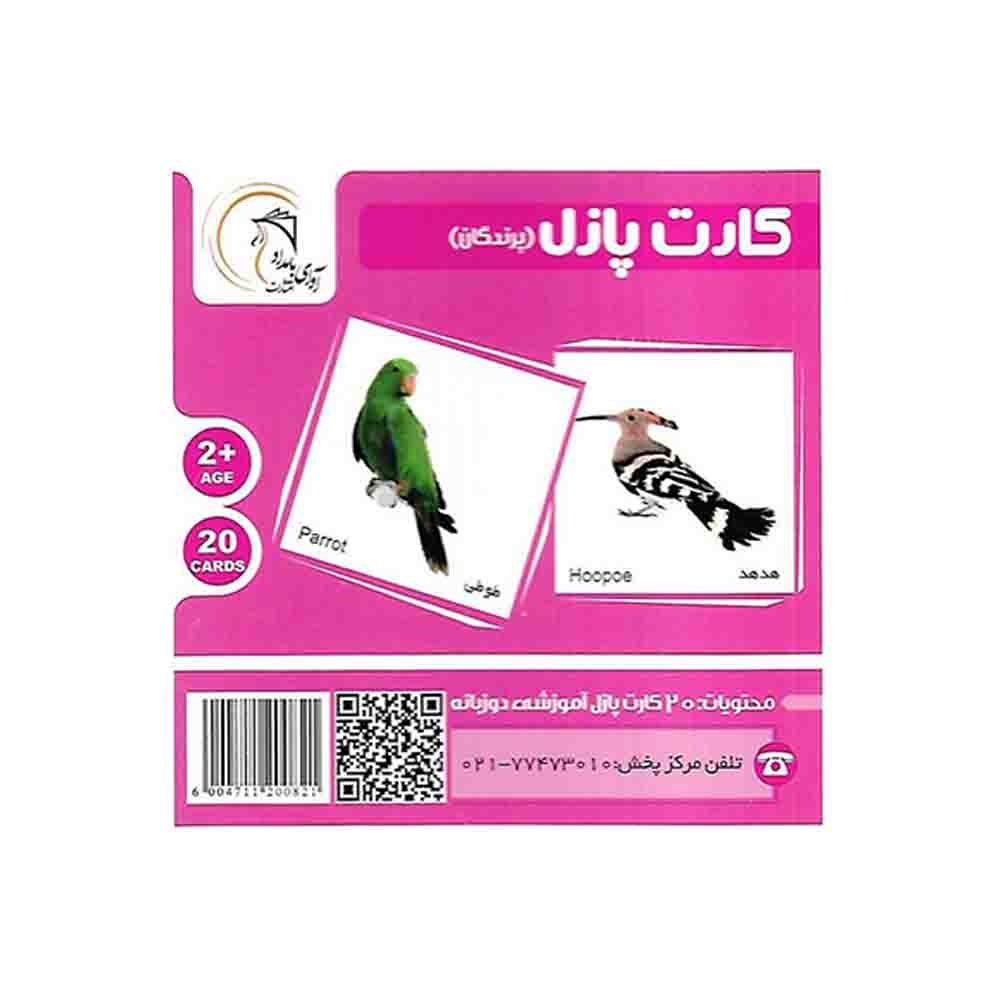 کارت پازل دوزبانه پرندگان آوای بامداد