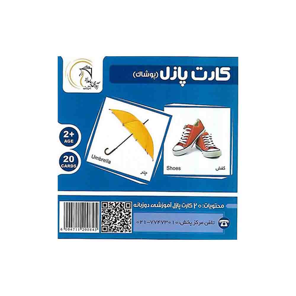 کارت پازل دوزبانه پوشاک آوای بامداد