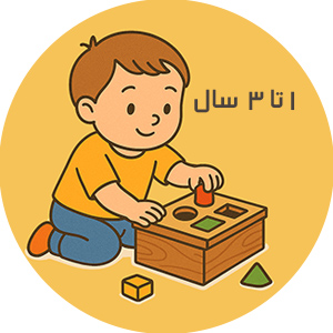 اسباب بازی کودکان نوپا (1 تا 3 سال)
