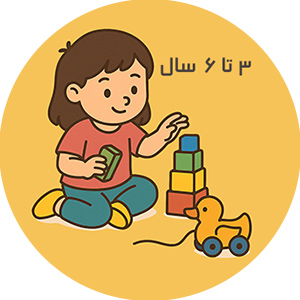 اسباب بازی کودکان پیش دبستانی (3 تا 6 سال)