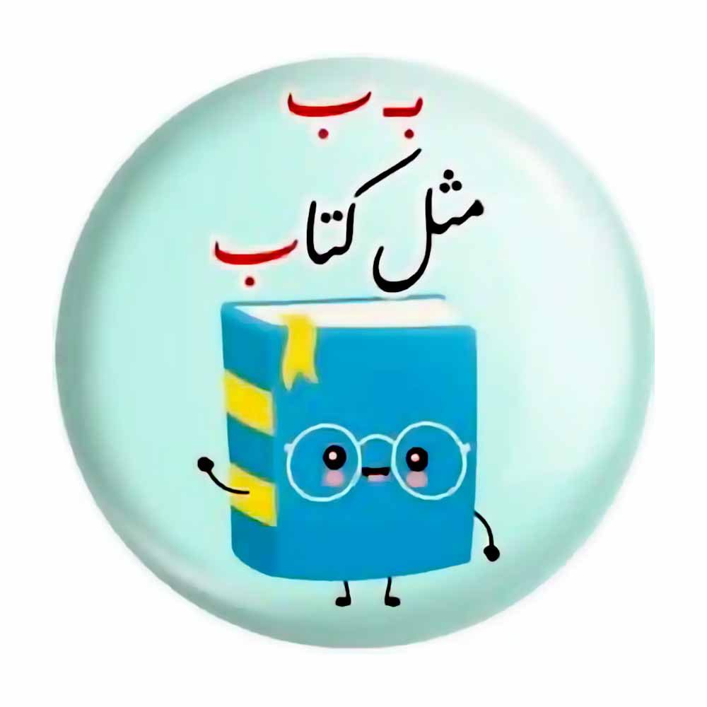 پیکسل حروف الفبا ب مثل کتاب