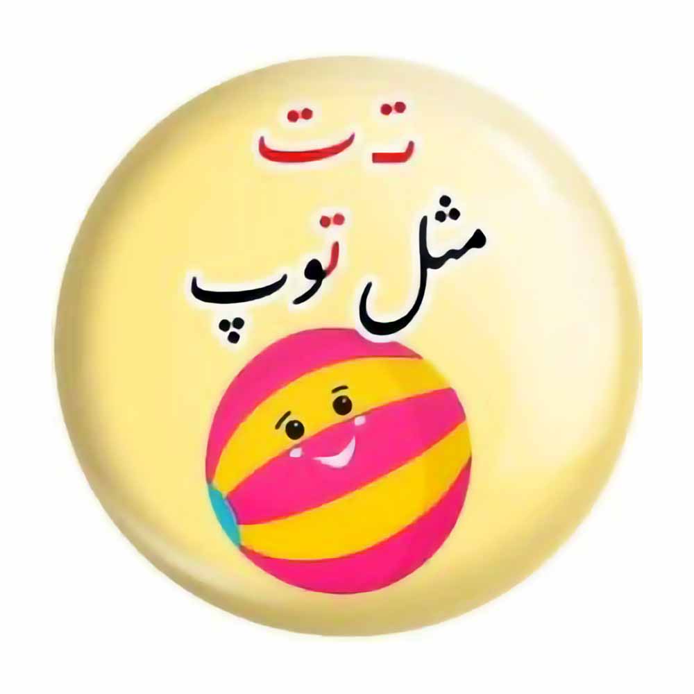 پیکسل حروف الفبا ت مثل توپ