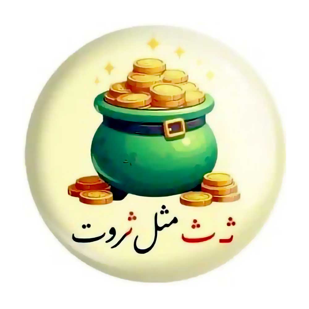 پیکسل حروف الفبا ث مثل ثروت