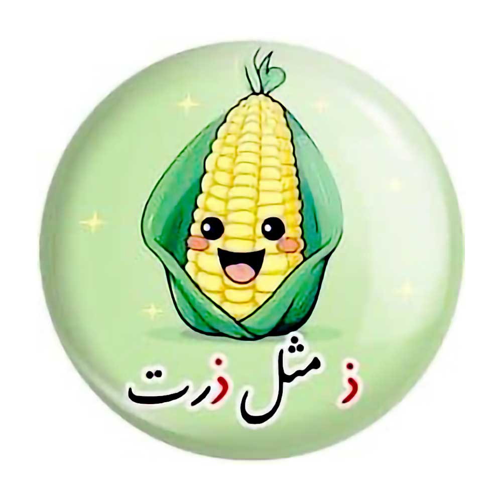 پیکسل حروف الفبا ذ مثل ذرت