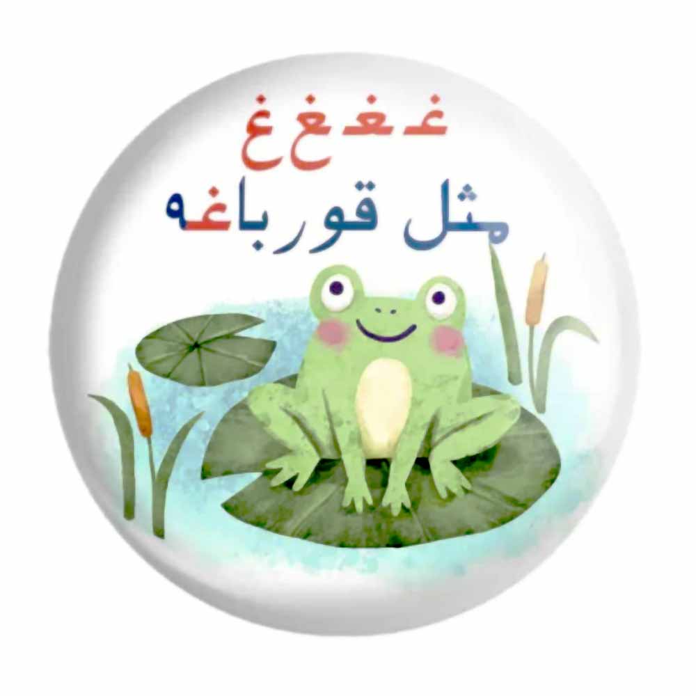 پیکسل حروف الفبا غ مثل قورباغه