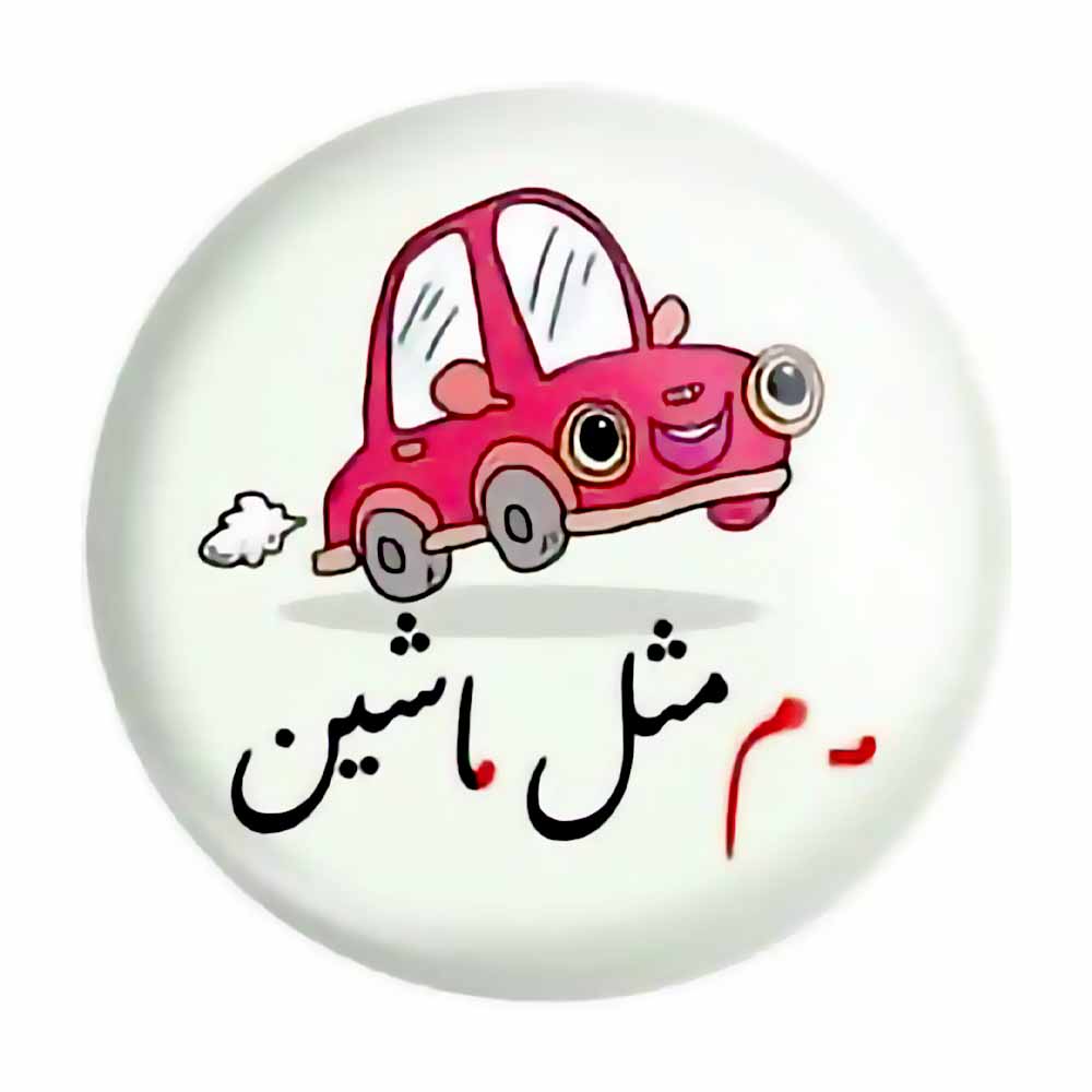 پیکسل حروف الفبا م مثل ماشین