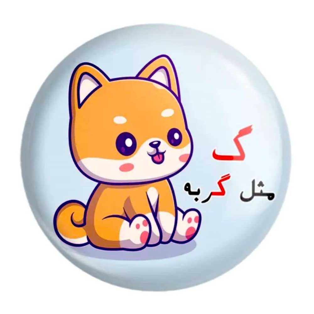 پیکسل حروف الفبا گ مثل گربه