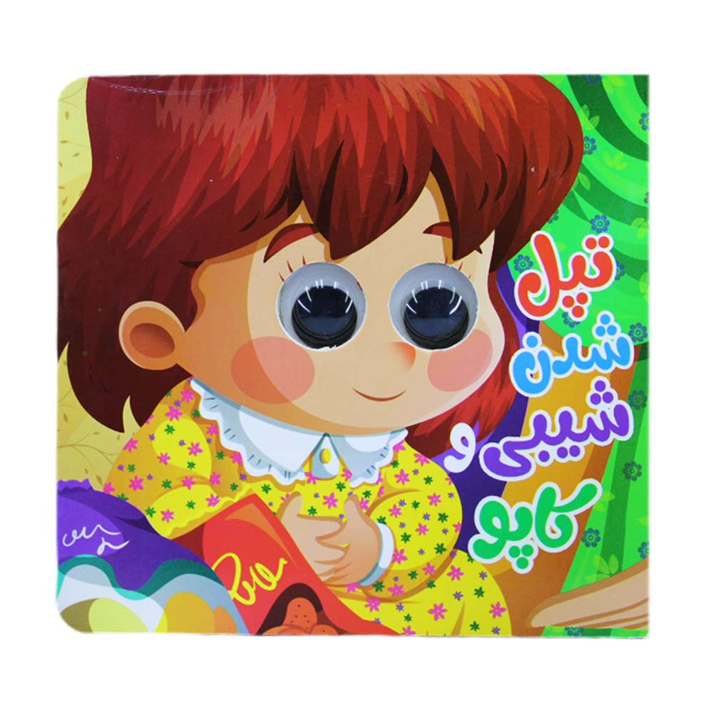 کتاب چشم قلمبه تپل شدن شیبی و کاپی