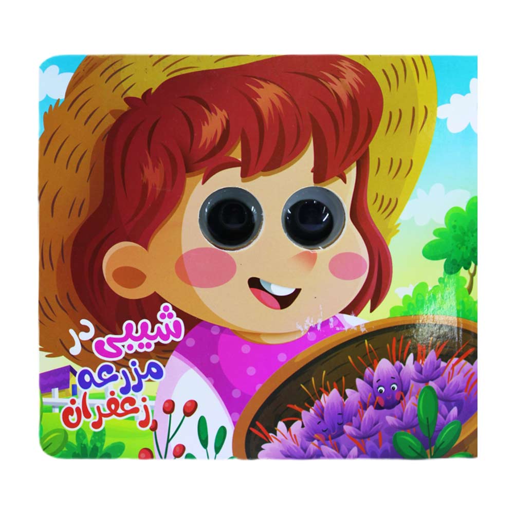 کتاب چشم قلمبه شیبی در مزرعه زعفران
