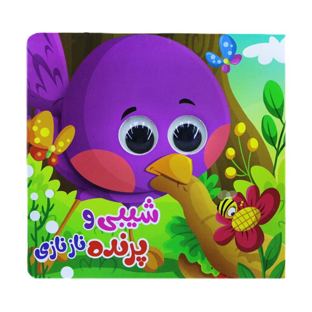 کتاب چشم قلمبه شیبی و پرنده نازنازی