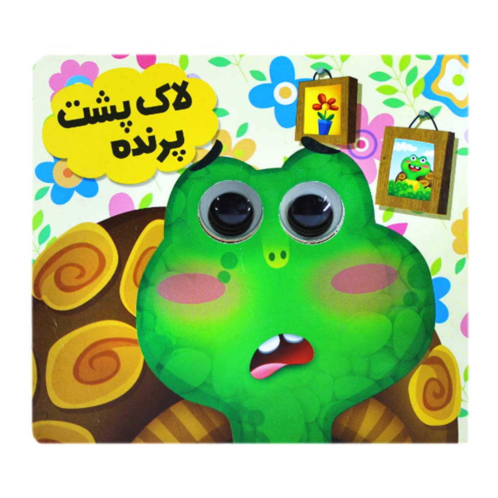 کتاب چشم قلمبه لاک پشت پرنده