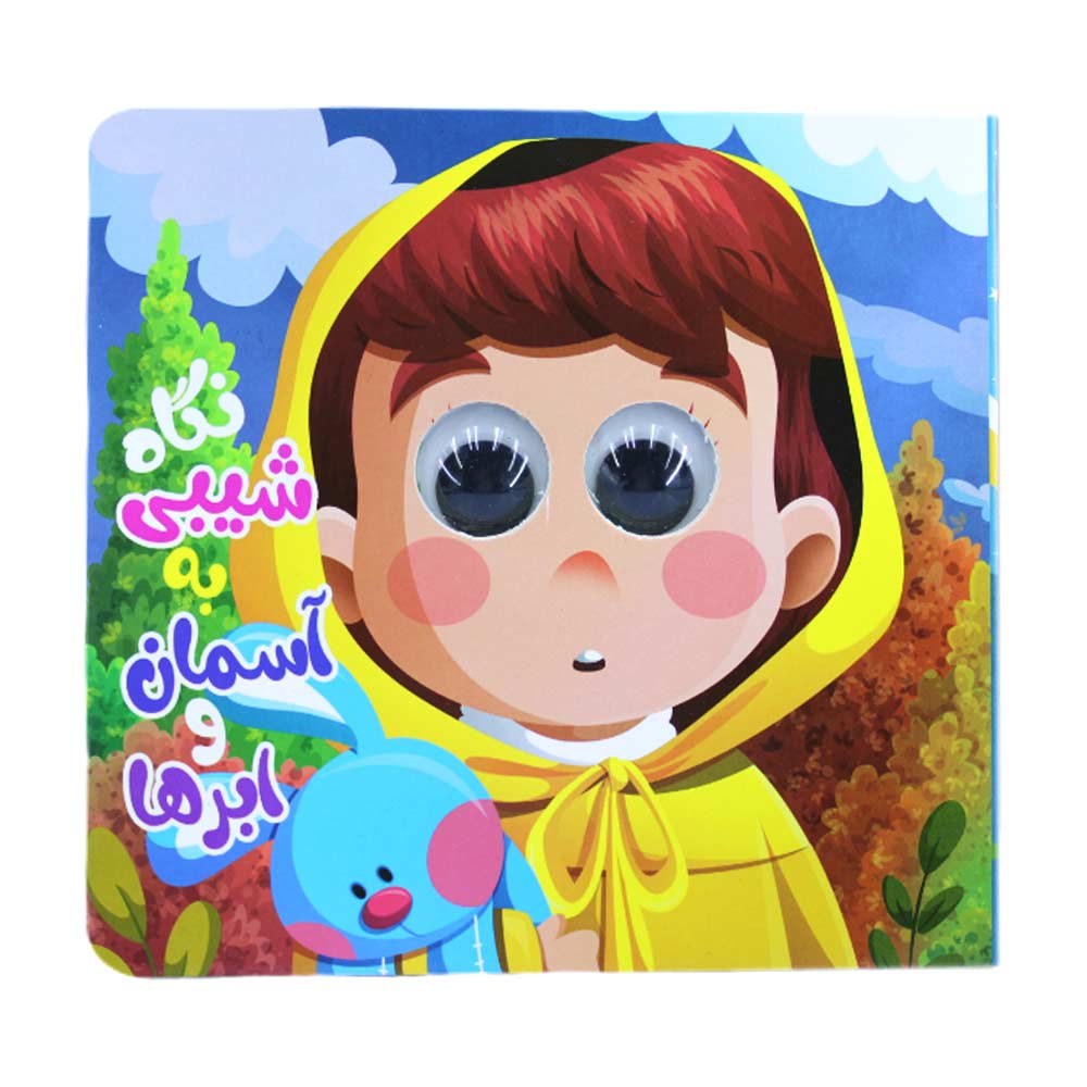 کتاب چشم قلمبه نگاه شیبی به آسمان و ابرها