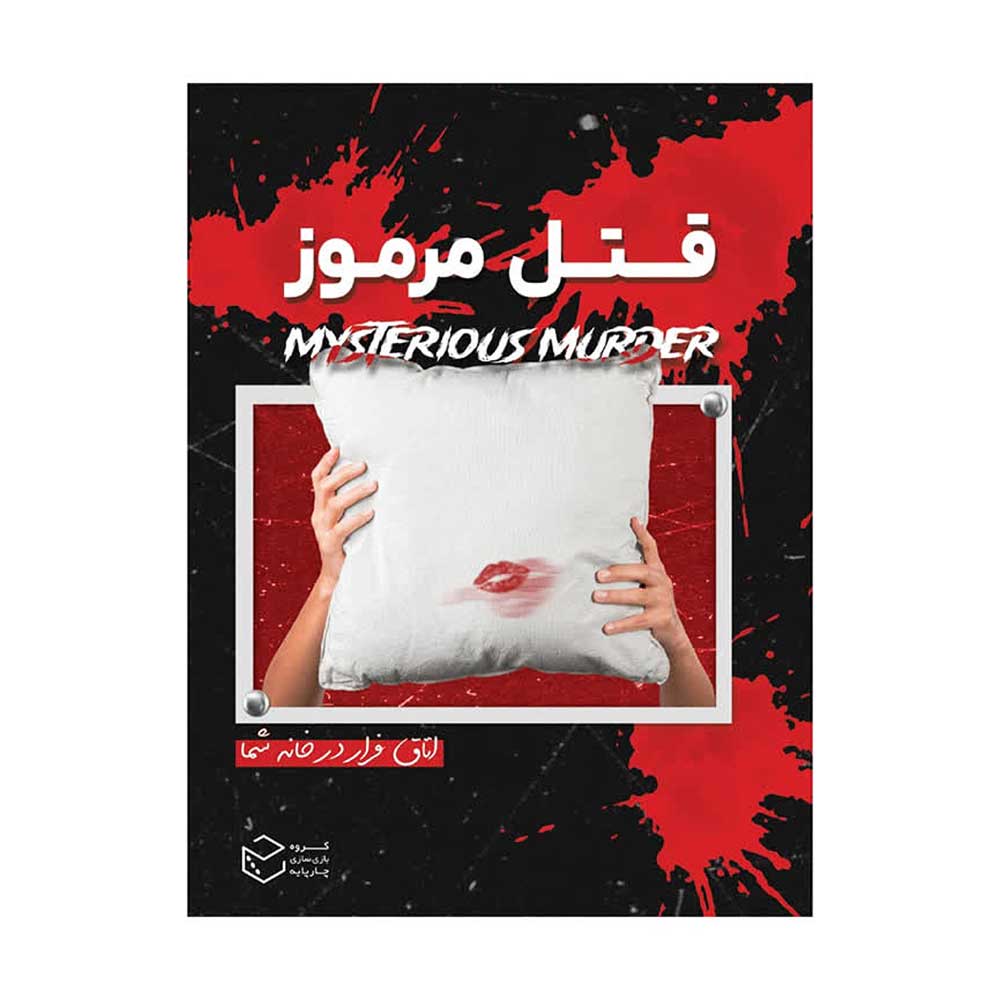 بازی فکری قتل مرموز چارپایه