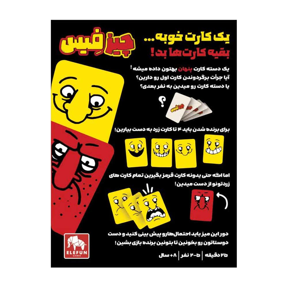 بازی فکری چیز فیس الفان گیمز